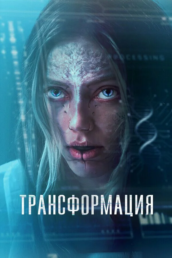 Трансформация - постер фильма
